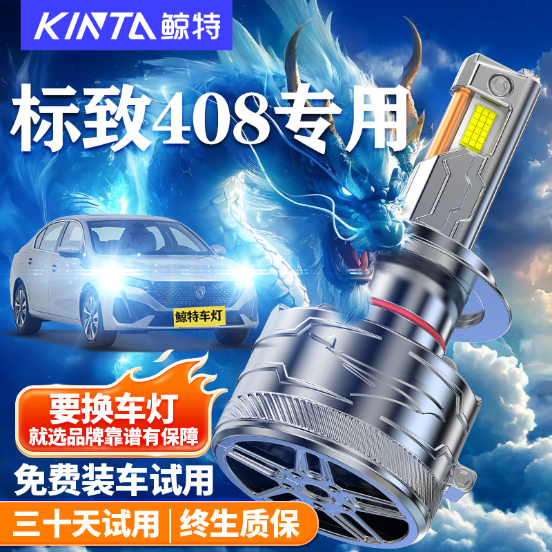 鲸特标致408改装LED大灯车灯雾灯