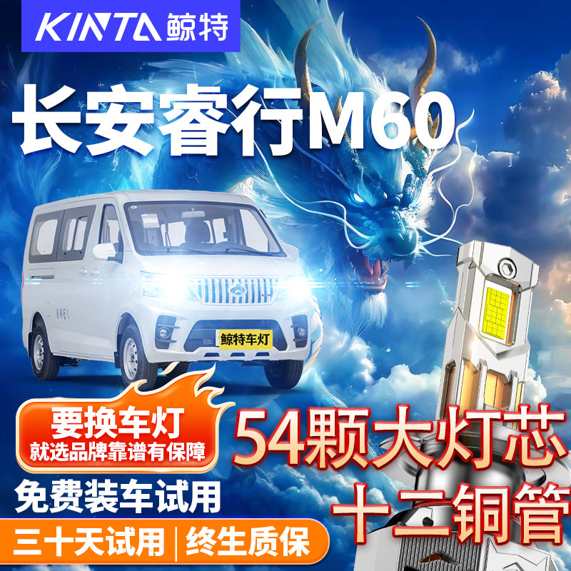 鲸特适用长安睿行M60改装LED大灯