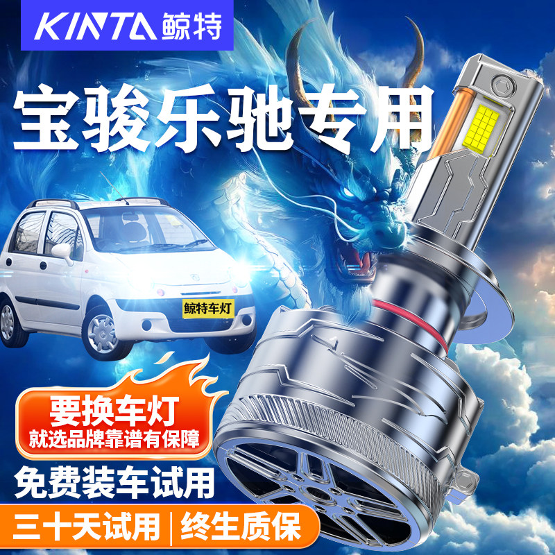 适用04-12款宝骏乐驰led大灯泡远光近光一体车灯强光超亮车灯雾灯