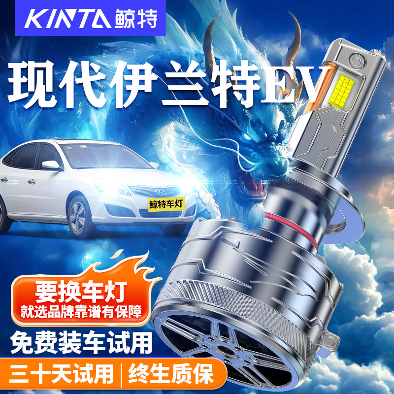 鲸特现代伊兰特EV改装LED大灯