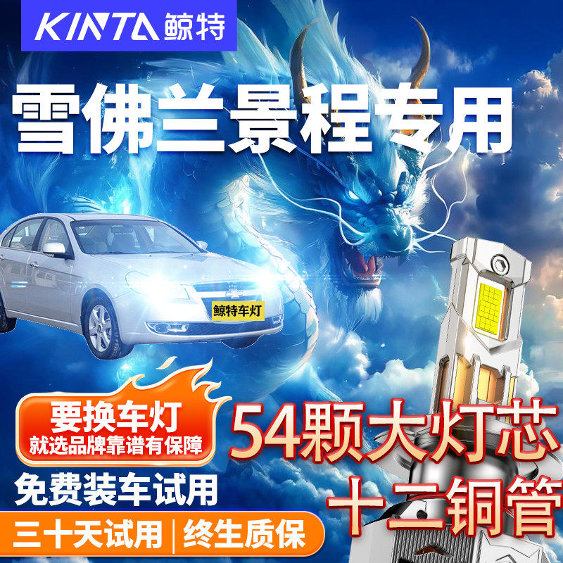 05-18新老款雪佛兰景程专用led大灯近光远光车灯改装超亮聚光灯泡