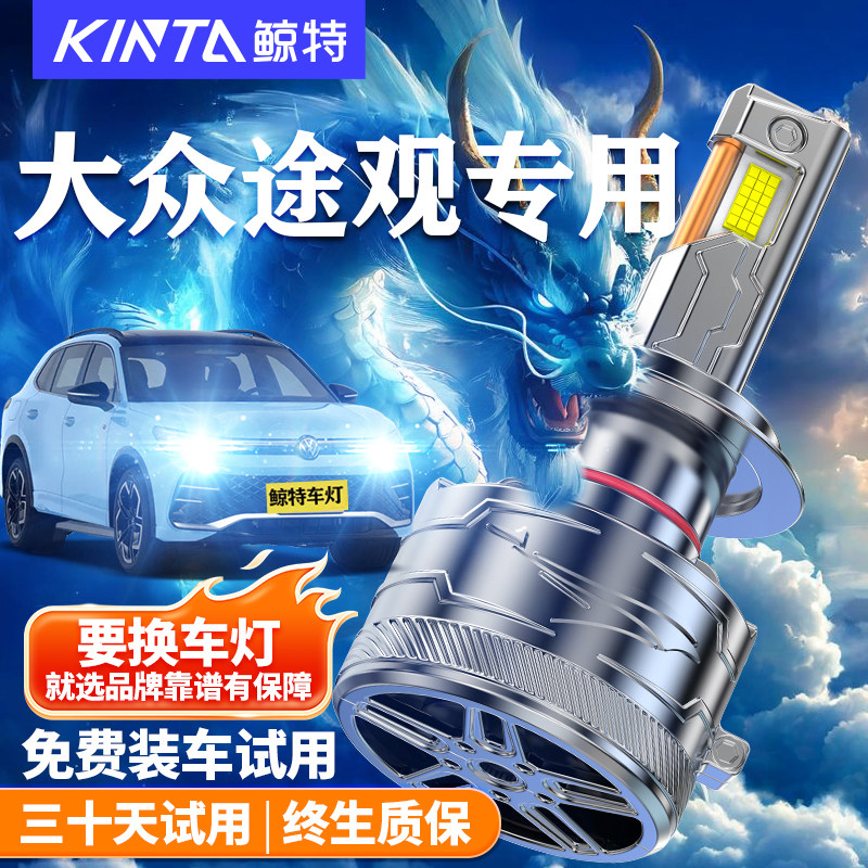 鲸特大众途观改装LED大灯车灯