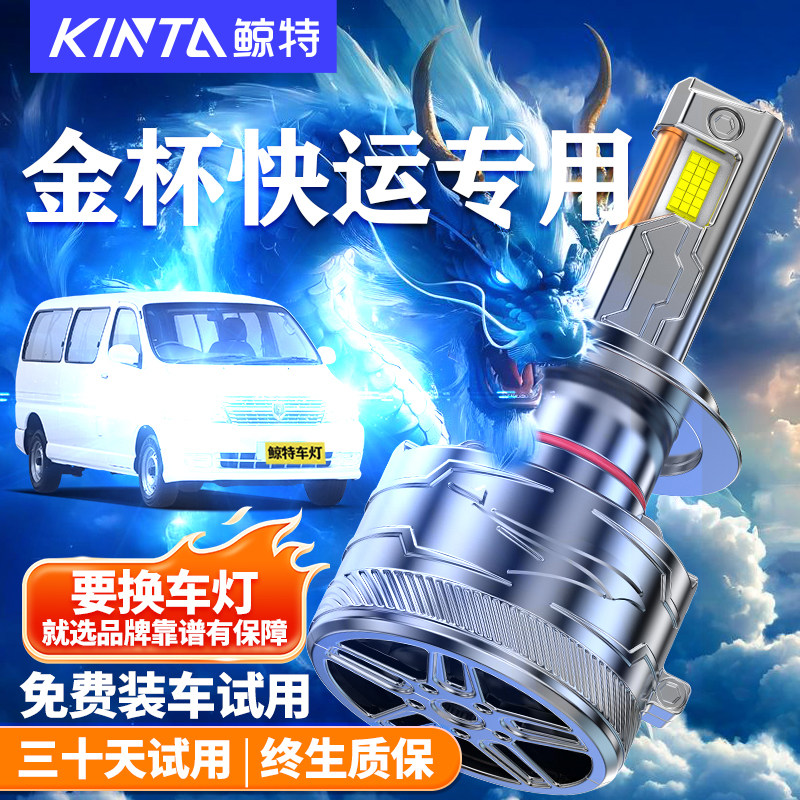 鲸特适用于金杯快运LED大灯