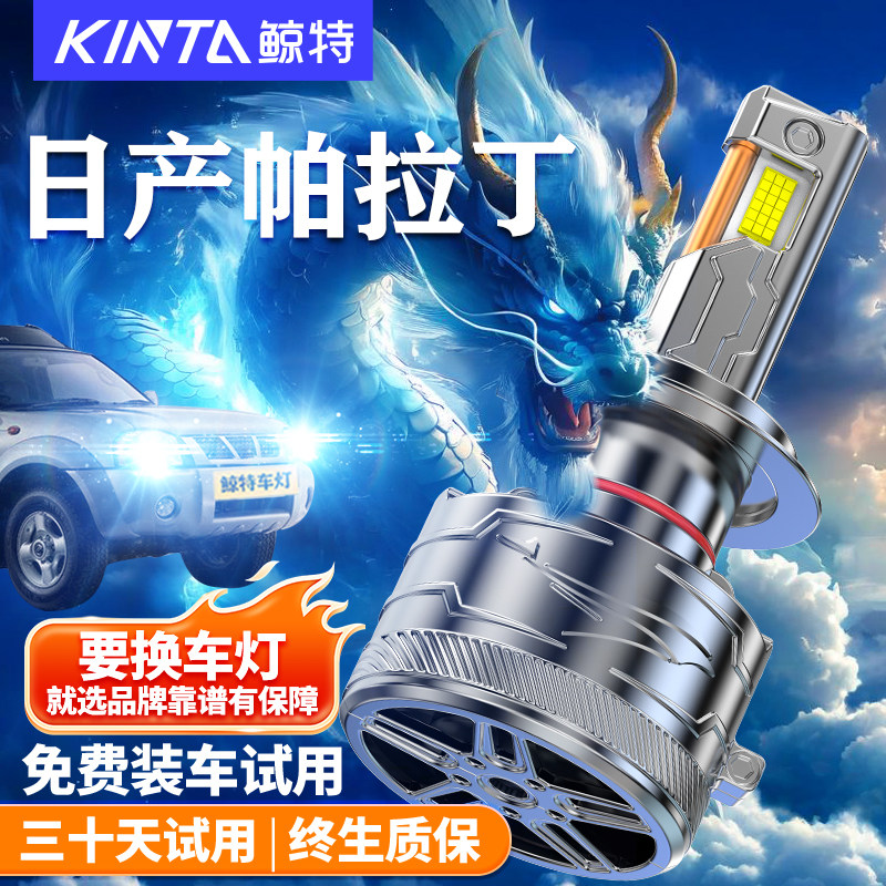 鲸特适用于日产帕拉丁LED大灯泡