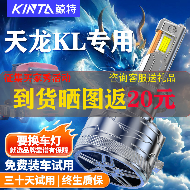 东风新天龙KL重卡led大灯