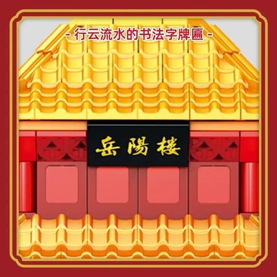 2025新款中国风黄鹤楼岳阳楼滕王阁高难度古建筑T积木成人拼装玩