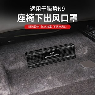 三排配件保护 适用腾势N9座椅下空调出风口保护罩D防堵N9内饰改装