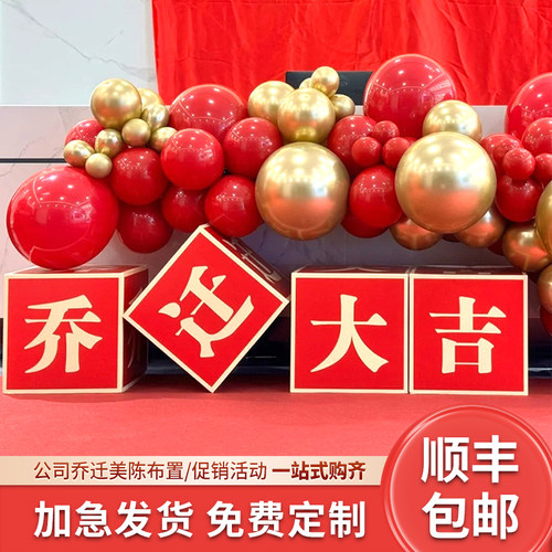 公司乔迁大吉装饰布置气球地堆盒