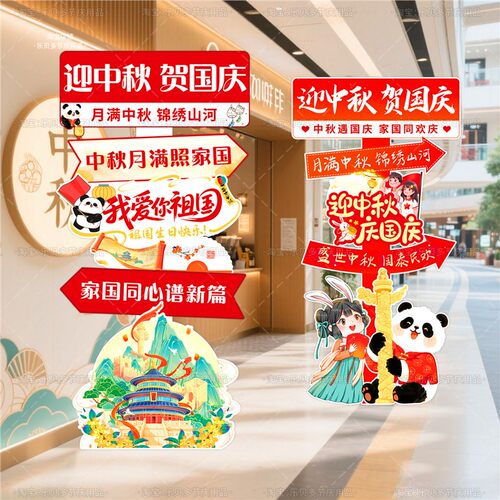 中秋国庆场景布置拍照指示立牌