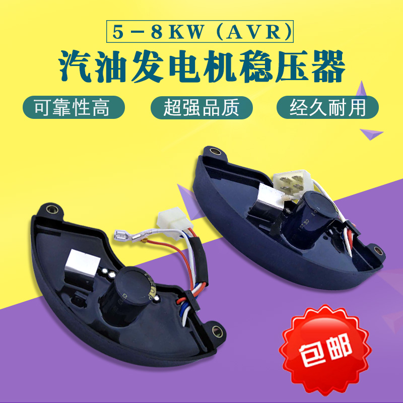 汽油发电机配件 5KW-6.5/8千瓦单三相 调压器 AVR 188机组稳压器
