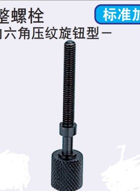 调整螺栓调节螺丝内六角手拧滚花螺丝AJKTN AJKTNM AJKTNS AJKTNF