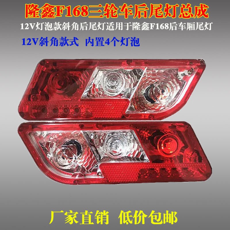 尾灯隆鑫三轮摩托车4灯泡12V后车箱厢刹车尾灯F168转向斜角灯总成