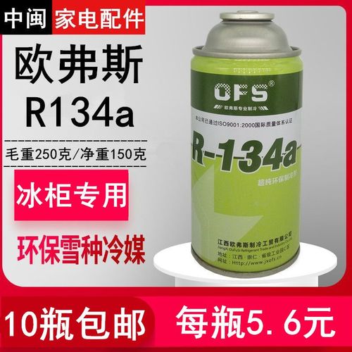 R134a欧弗斯OFS制冷剂冰箱柜R600a氟R406a雪种汽车冷媒高纯度