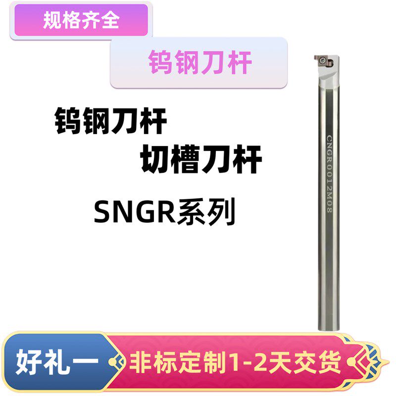 CNGR钨钢内槽刀杆小孔内外切槽抗震刀杆硬质合金切槽车刀SNGR防震