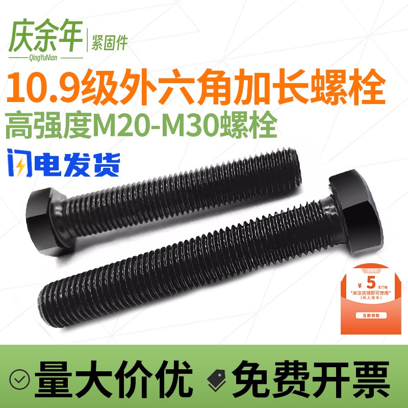 10.9级外六角螺丝加长高强度螺栓全牙外六方螺杆M20M22M24M27-M30