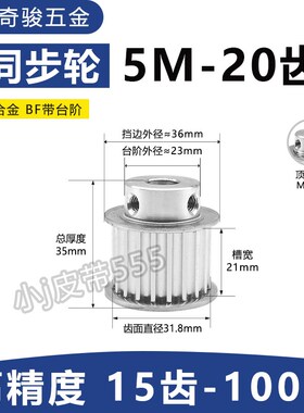 5M同步带轮5M-20齿-35BF带搭子同步皮带轮配速比传动带轮205M-200