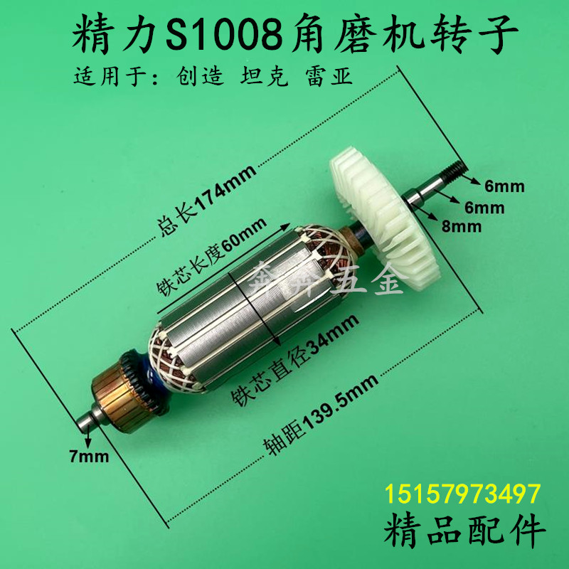 精力S1008角磨机转子雷亚坦克创造AS1008磨光机转子电机线圈配件