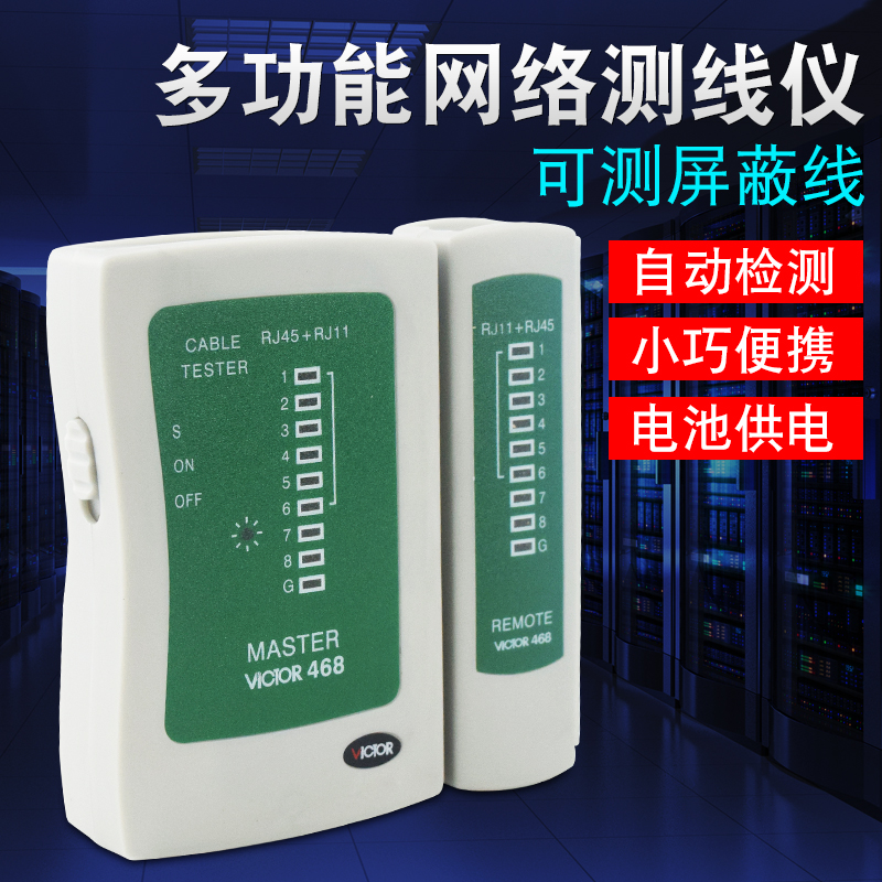 胜利正品 网络测试仪VC468 RJ45+RJ11测试器 测网线 电话线测试仪