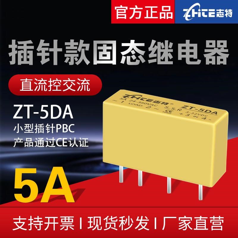 志特插针式固态继电器ZT-5DA直流控交流DC-AC焊脚4脚24V小型模块