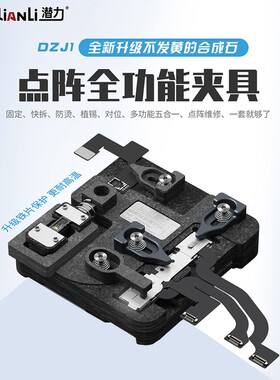 潜力点阵全功能夹具通用 灯光辅助对位排线拆装点阵/原彩激光植锡