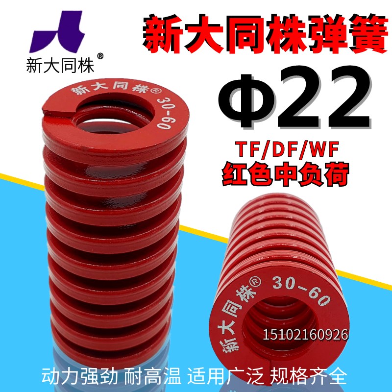 新大同弹簧 大同 模具弹簧 新大同株弹簧 TM红色弹簧22*25-150