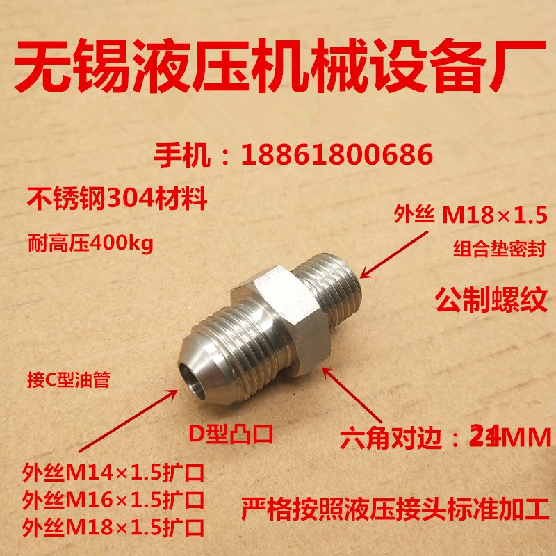 不锈钢液压接头M18*1.5组转M14 16 221.5D型扩口高压水管1814
