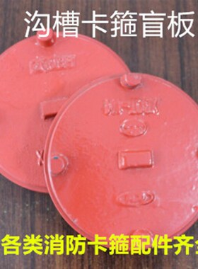 消防卡箍沟槽盲板 卡箍盲板堵头封头 水管卡箍堵头DN50-200