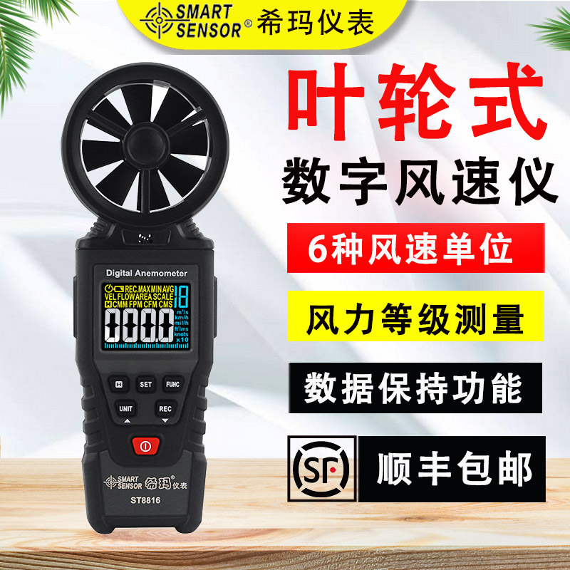 希玛ST8816一体式数字手持风速仪专业级风量风力等级测量仪
