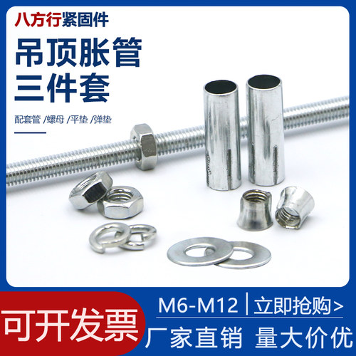 吊顶膨胀螺丝组合三件套连体内拉爆胀管丝杆配套膨胀管M6M8M10M12