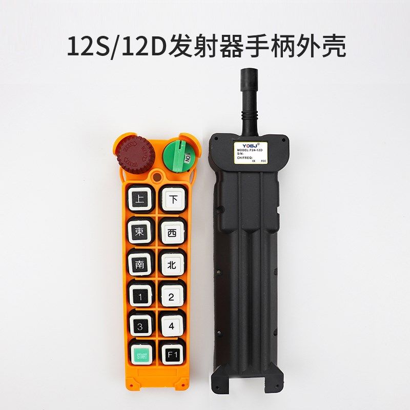 f24-12S/12D 8S/8D 10S/10D手柄外壳 行车天车遥控发射器手柄壳