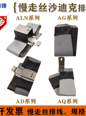 线切割慢走丝沙迪克下机头排线电极线导电线AQ400LSALN AG600 360