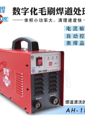奥焊AH-1500数字化毛刷焊道处理机清洗机不锈钢焊点电解抛光机