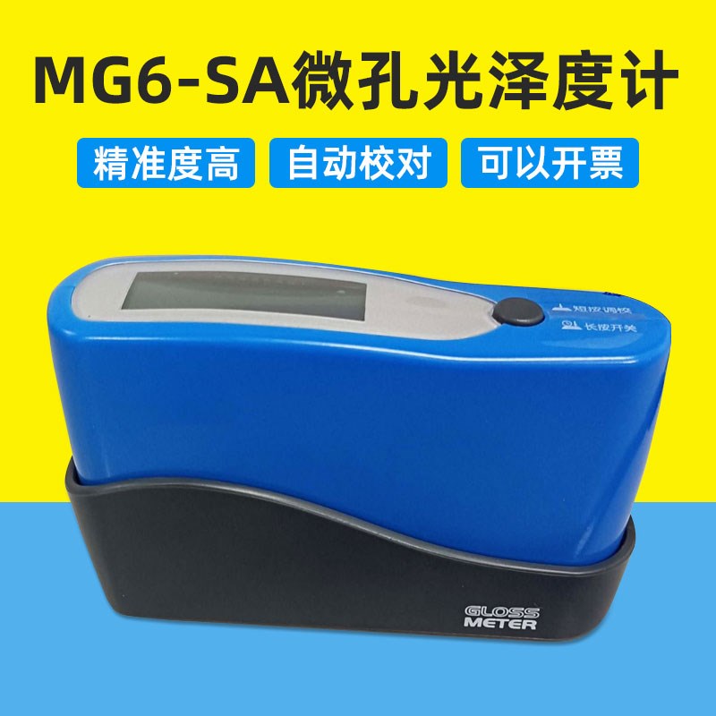 小孔曲面光泽度计MG6-SA高光测量弧面小面积金属光泽度仪测量