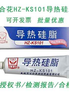 百合花HZ-KS101导热硅脂绝缘白色不固化LED电器CPU导热散热膏80g