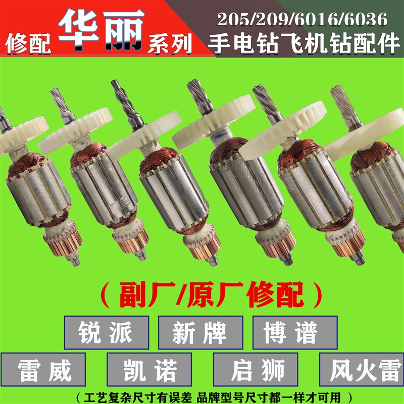 华丽手电钻转子 205B/206/209C/6016/2018飞机钻定子电机配件大全