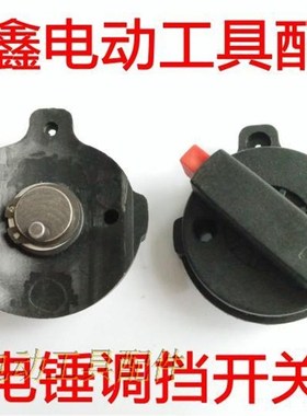 铁鑫电动工具配件霹雳马 28电锤配件 德世28电锤调档开关02612