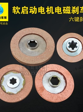 YSZ YSE YDE南京江陵锦州特种软启动电机刹车摩擦片/摩擦盘