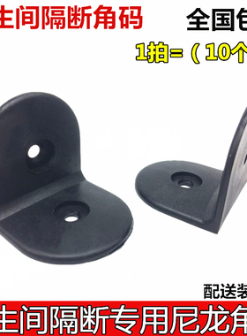 公共卫生间隔断配件五金 厕所连接件黑色尼龙 塑料角码 直角 拐角