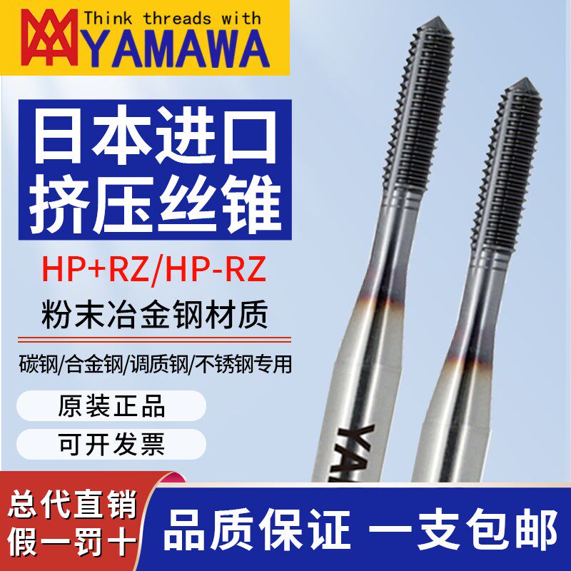 日本进口YAMAWA粉末冶金钢挤压丝锥M234568镀钴无屑挤牙丝攻