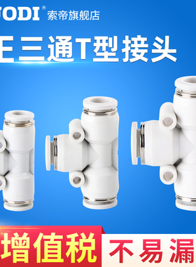 PE8三通快速插接头PE4 6 10 12 14 16白色气动元件气管T型接头
