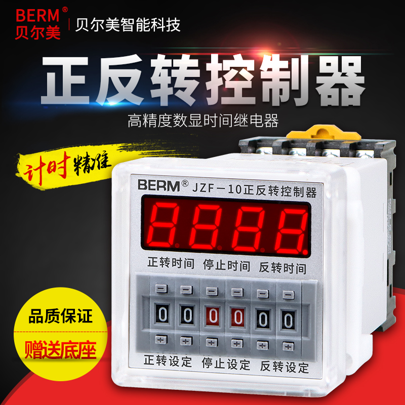 贝尔美JZF-10电机正反转自动循环控制器时间继电器 可调时送底座