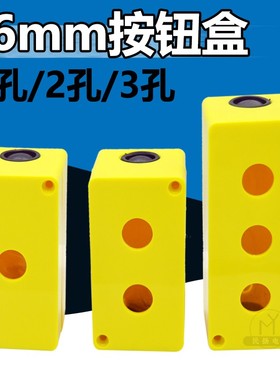 塑料按钮盒黄色开关控制盒开孔16mm1孔2孔3孔一位二位三位