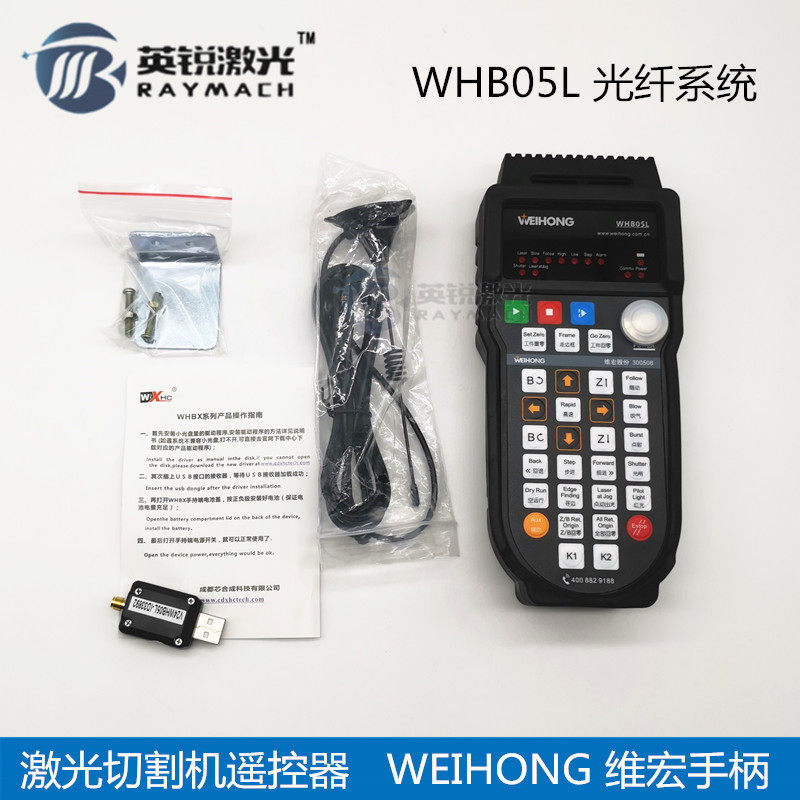 激光切割机遥控器 光纤系统 WHB05L 维宏系统 光纤 维宏无线手柄