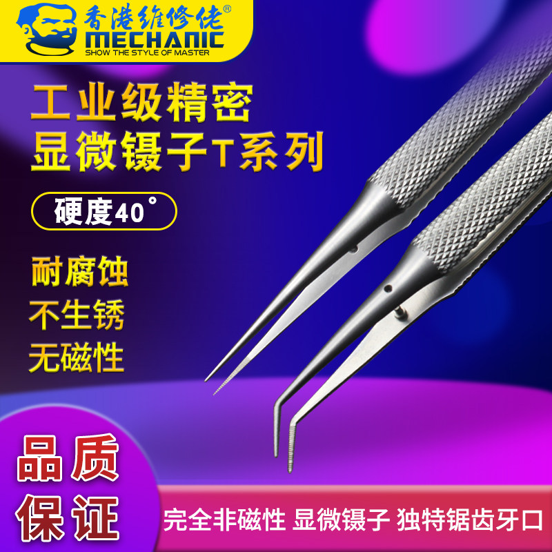 维修佬镊子精密工业级显微镜镊子T系列夹子高精度 新品上市