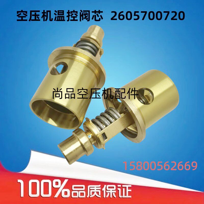 适用于复盛SA250空压机温控阀芯2605700720压缩机热控阀恒温阀芯