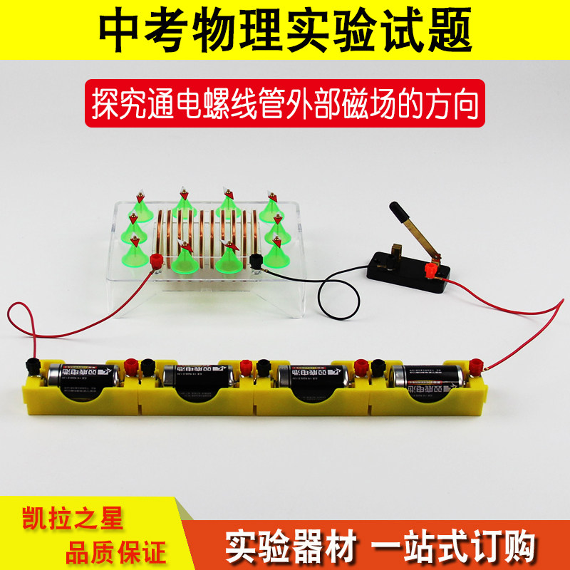 探究通电螺线管外部磁场的方向 中考试题 物理实验教学仪器 实验
