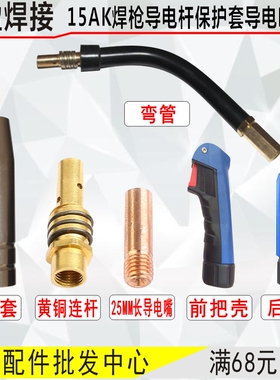15AK二保焊枪配件送丝软管15AK保护套导电嘴连杆弯管气保焊枪配件