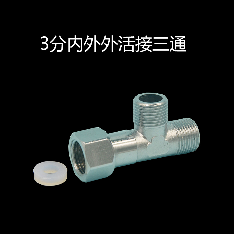 3分活接三通内外外G3/8欧标水龙头三角阀转换接头净水器三通