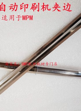 MPM全自动印刷机轨道1016013-04夹片MOMENTUM125 016014-04