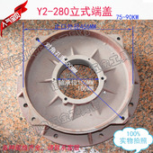 端盖电机配件75 Y2系列电动机前端盖 立式 280法兰盖 90KW